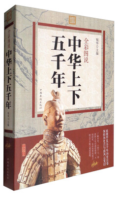 

全彩图说中华上下五千年