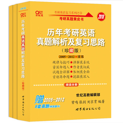 

考研英语2018张剑黄皮书考研黄皮书 历年考研英语真题解析及复习思路(珍藏版)(2005-2012