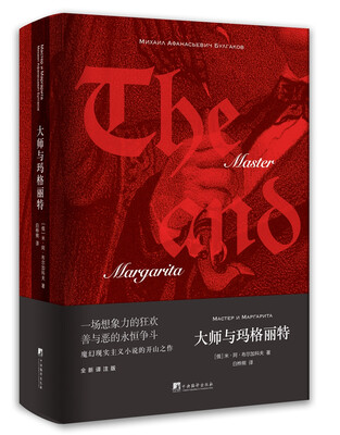 

大师与玛格丽特