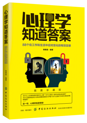 

心理学知道答案：88个在工作和生活中应对变化的有效定律