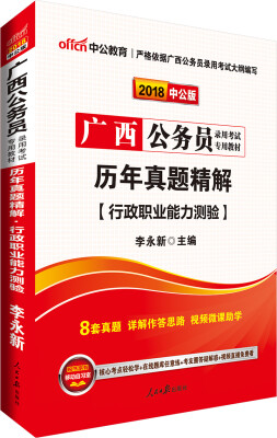 

中公版·2018广西公务员录用考试专用考试：历年真题精解行政职业能力测验