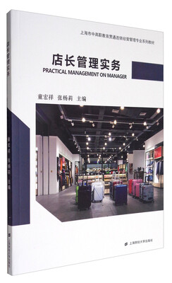 

店长管理实务/上海市中高职教育贯通连锁经营管理专业系列教材