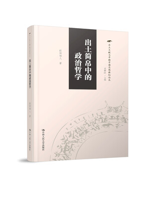 

出土简帛中的政治哲学（出土文献与早期中国思想新知论丛）