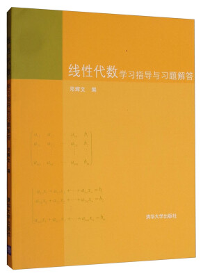 

线性代数学习指导与习题解答