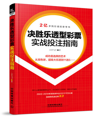 

决胜乐透型彩票实战投注指南