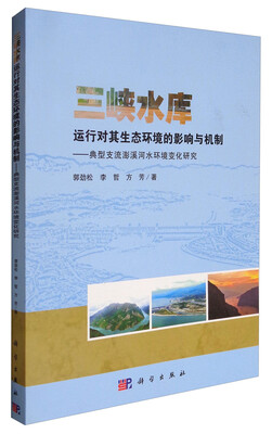 

三峡水库运行对其生态环境的影响与机制