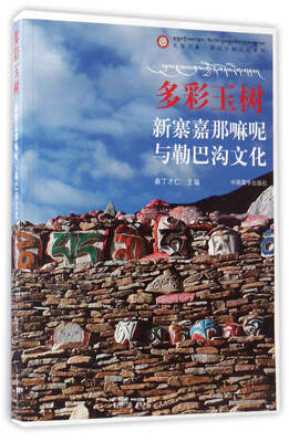 

多彩玉树：新寨嘉那嘛呢与勒巴沟文化/天堂印象·梦幻玉树文化系列