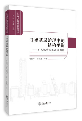 

寻求基层治理中的结构平衡：广东探索基层治理创新