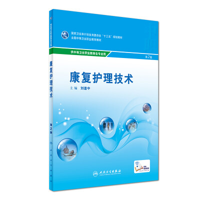 

康复护理技术（第2版 供中等卫生职业教育各专业用）/全国中等卫生职业教育教材