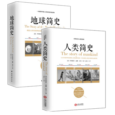 

畅销套装17-房龙写历史系列：人类简史：听房龙讲人类的故事+地球简史（套装全两册）