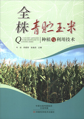 

全株青贮玉米种植与利用技术