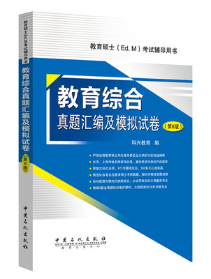 

教育综合真题汇编及模拟试卷（第6版 教育硕士（Ed.M）考试辅导用书）