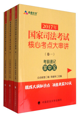 

2017年国家司法考试核心考点大串讲（套装1-3册）