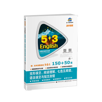 

高一 完形填空、阅读理解、七选五阅读、语法填空与短文改错 150+50篇 53英语N合1组合系列图书 曲一线科学备考（2018）