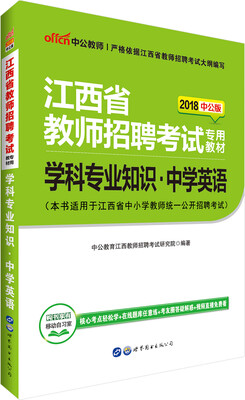 

中公版·2018江西省教师招聘考试专用教材学科专业知识中学英语