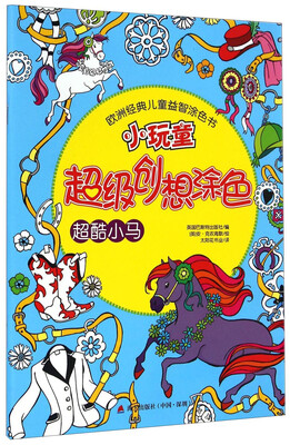 

欧洲经典儿童益智涂色书·小玩童超级创想涂色：超酷小马