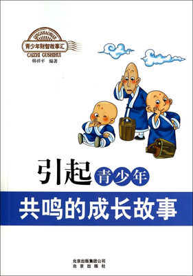 

引起青少年共鸣的成长故事/青少年财智故事汇