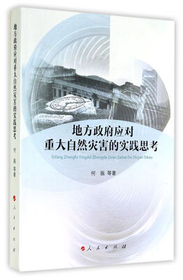 

地方政府应对重大自然灾害的实践思考