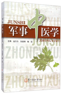 

军事中医学