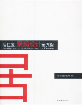 

居住区景观设计全流程