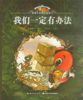 

鱼博士和他的朋友们：我们一定有办法