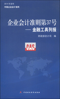 

企业会计准则37号：金融工具列报