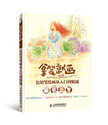 

拿笔就画 色铅笔绘画从入门到精通