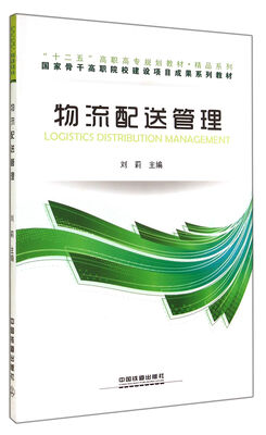 

精品系列物流配送管理(十二五高职高专规划教材