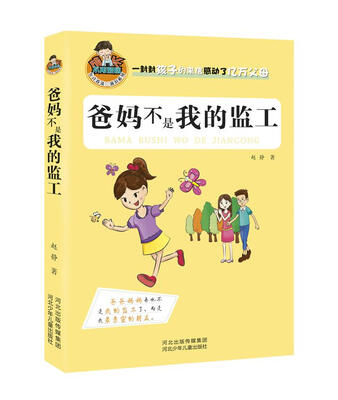 

允许我流三滴泪系列：爸妈不是我的监工