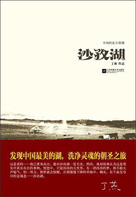 

中国的瓦尔登湖：沙孜湖