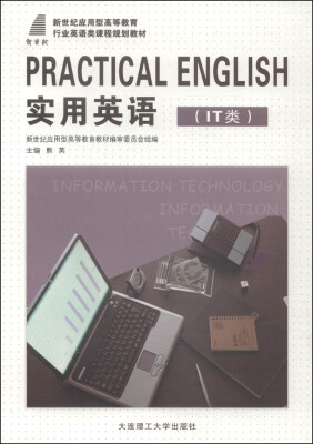 

实用英语（IT类）/新世纪应用型高等教育行业英语类课程规划教材