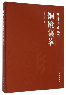 

蚌埠市博物馆铜镜集萃