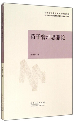 

荀子管理思想论
