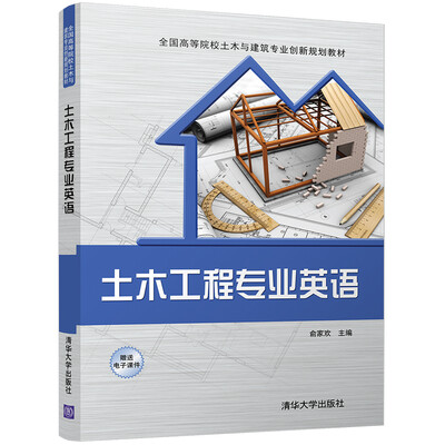 

土木工程专业英语全国高等院校土木与建筑专业创新规划教材