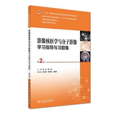 

影像核医学与分子影像学习指导与习题集（第2版 供医学影像学专业用）/全国高等学校配套教材