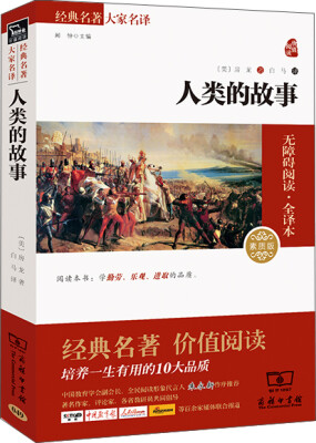 

人类的故事 经典名著 大家名译新课标 无障碍阅读 全译本平装