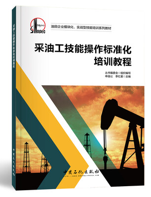 

采油工技能操作标准化培训教程