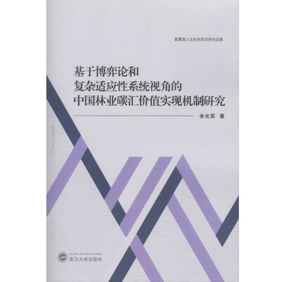 

基于博弈论和复杂适应性系统视角的中国林业碳汇价值实现机制研究