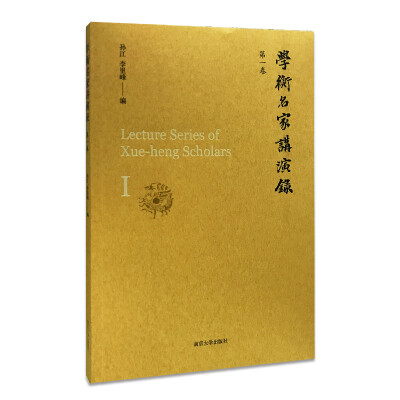 

学衡名家讲演录:第一卷