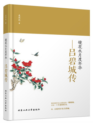 

镜花水月度年华：吕碧城传