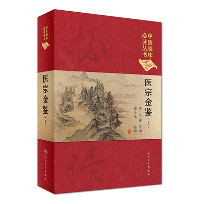 

中医临床必读丛书（典藏版）·医宗金鉴（上册）