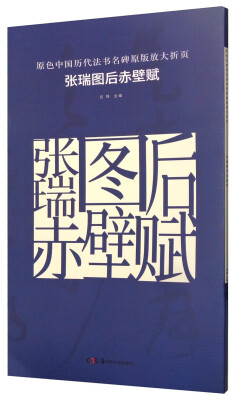 

原色中国历代法书名碑原版放大折页 张瑞图后赤壁赋