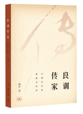 

良训传家：中国文化的根基与传承