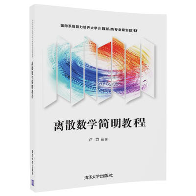 

离散数学简明教程面向系统能力培养大学计算机类专业规划教材