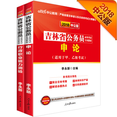 

中公版·2018吉林省公务员录用考试专用考试：行政职业能力测验+申论（套装2册）