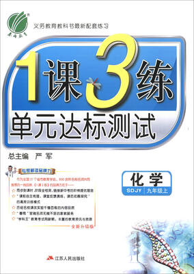 

春雨教育 2017秋1课3练单元达标测试：化学（九年级上 SDJY 全新升级版）