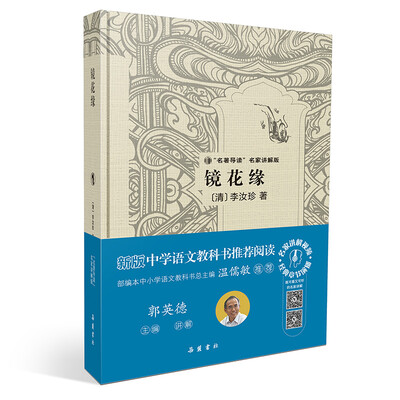 

镜花缘（“名著导读”名家讲解版）