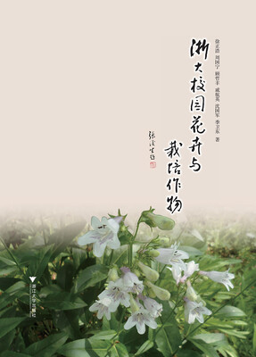 

浙大校园花卉与栽培作物
