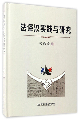 

法译汉实践与研究