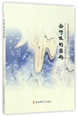 

会呼吸的密码/悦读好故事系列丛书